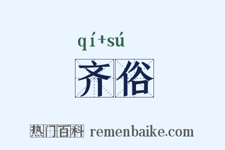 齐俗是什么意思的图片